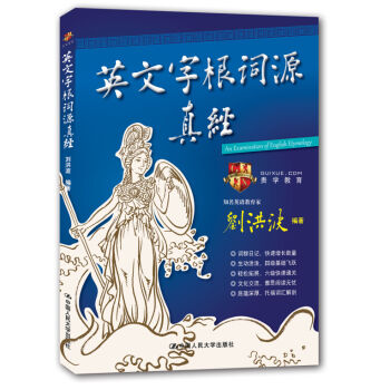 英文字根詞源真經