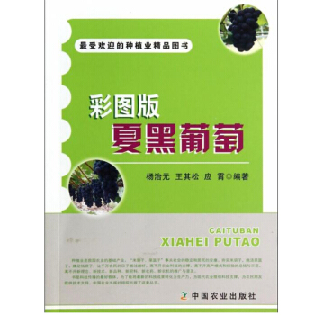 包邮 夏黑葡萄 彩图版 葡萄种植书籍 现代农业科技图书 生态农业书籍 种植技术书 葡萄 pdf epub mobi 下载