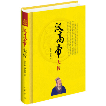 汉高帝大传/中华帝王传记 pdf epub mobi 电子书 下载