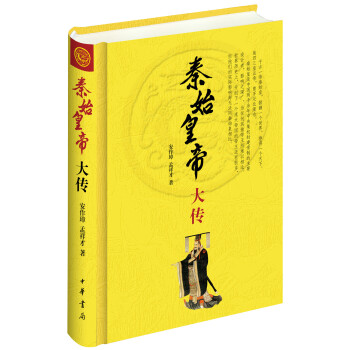 中华帝王传记：秦始皇帝大传 pdf epub mobi 下载