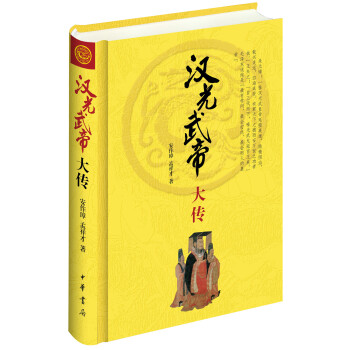 中華帝王傳記：漢光武帝大傳 pdf epub mobi 電子書 下載