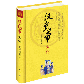 中华帝王传记：汉武帝大传 pdf epub mobi 下载