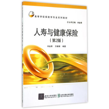 人寿与健康保险 第2版