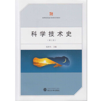 科学技术史（第三版） pdf epub mobi 下载