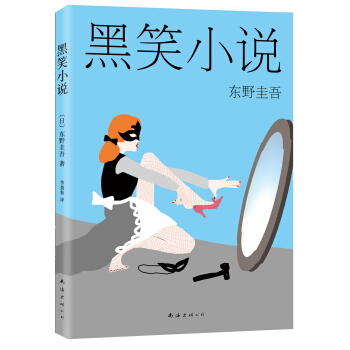 東野圭吾:黑笑小說(2015版) [黒笑小説] pdf epub mobi 電子書 下載