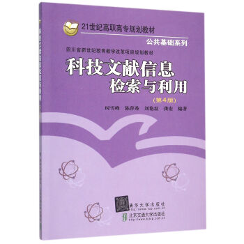 科技文獻信息檢索與利用 第4版 pdf epub mobi 下载