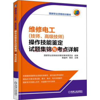 维修电工（技师、高级技师）操作技能鉴定试题集锦与考点详解 pdf epub mobi 下载