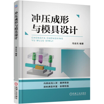 冲压成形与模具设计 pdf epub mobi 下载