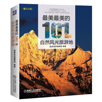 最美最美的101个自然风光旅游地 pdf epub mobi 下载
