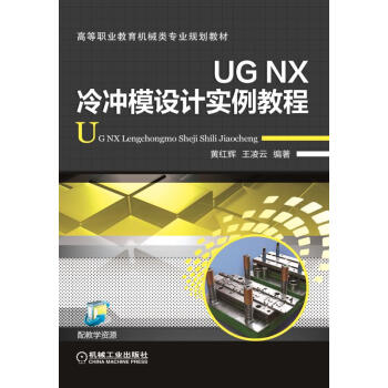 UG NX冷衝模設計實例教程 pdf epub mobi 下载