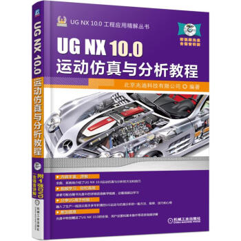 UG NX 10.0运动仿真与分析教程 pdf epub mobi 下载