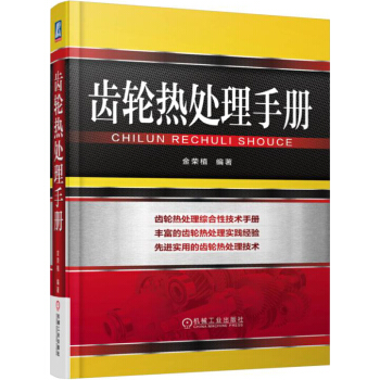 齒輪熱處理手冊 pdf epub mobi 下载