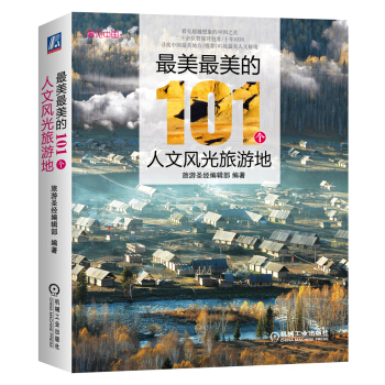 最美最美的101个人文风光旅游地 pdf epub mobi 下载