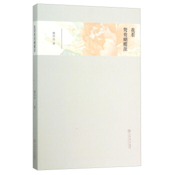 我看鸳鸯蝴蝶派 pdf epub mobi 下载