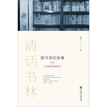 清話書林：圖書館的故事 pdf epub mobi 下载