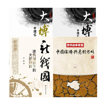 大博弈:经济篇+形势篇+货币战争背景+新战国：迷雾重影下的大国博弈【共4册】占豪 中国经济 pdf epub mobi 下载