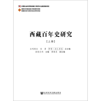 西藏百年史研究(套装上中下册)