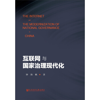 互聯網與國傢治理現代化 pdf epub mobi 下载
