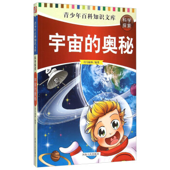 青少年百科知识文库：宇宙的奥秘 pdf epub mobi 电子书 下载