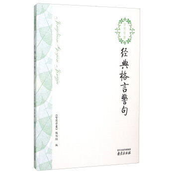 智慧背囊：经典格言警句 pdf epub mobi 下载