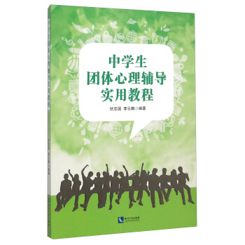 中学生团体心理辅导实用教程 pdf epub mobi 下载
