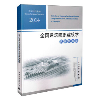 2014全国建筑院系建筑学优秀教案集 [Collection of Teaching Plan for Architecture Design and Theory in Architectural School of China 2014] pdf epub mobi 电子书 下载
