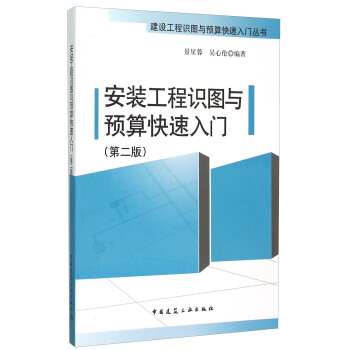 建設工程識圖與預算快速入門叢書：安裝工程識圖與預算快速入門（第2版） pdf epub mobi 電子書 下載