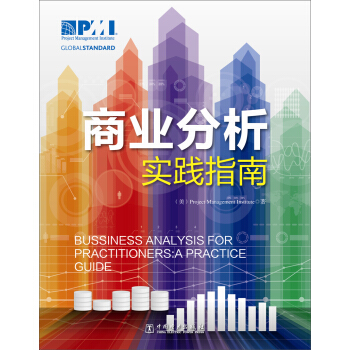 项目管理前沿标准译丛：商业分析实践指南 pdf epub mobi 下载