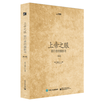 上帝之眼：旅行者的攝影書（第2版 全彩） pdf epub mobi 電子書 下載