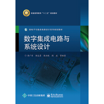 数字集成电路与系统设计