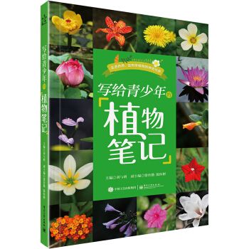 寫給青少年的植物筆記（全彩） [青少年（小學生及初中生）] pdf epub mobi 下载