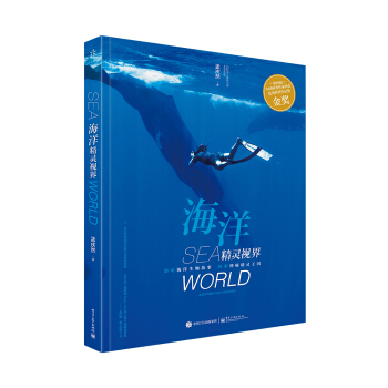 海洋精靈視界（全彩） [7-18青少年讀者，海洋愛好者] pdf epub mobi 下载