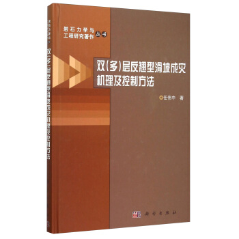 双（多）层反翘型滑坡成灾机理及控制方法 pdf epub mobi 下载