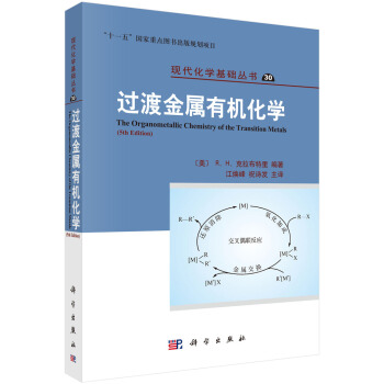 过渡金属有机化学(原著第5版)