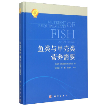 鱼类和甲壳类营养需求(2011) [Nutrient Requirements of Fish and Shrimp] pdf epub mobi 电子书 下载