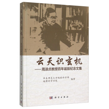 云天识玄机 周淑贞教授百年诞辰纪念文集
