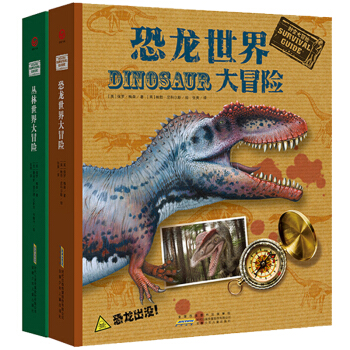 时空大冒险：丛林世界大冒险+恐龙世界大冒险（套装共2册） [7-14岁] pdf epub mobi 下载