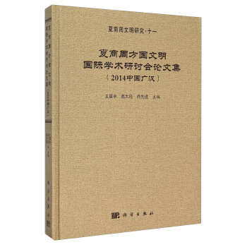 夏商周方國文明國際學術研討會論文集（2014中國廣漢） pdf epub mobi 下载