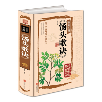 汤头歌诀（彩色图解 超值全彩珍藏版） pdf epub mobi 下载
