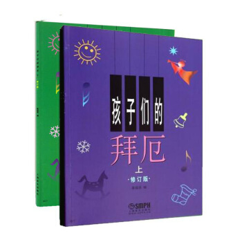 包邮 孩子们的拜厄(修订版)(套装共2册) 钢琴入门 钢琴初学者教材教程书 钢琴初级教材 pdf epub mobi 下载