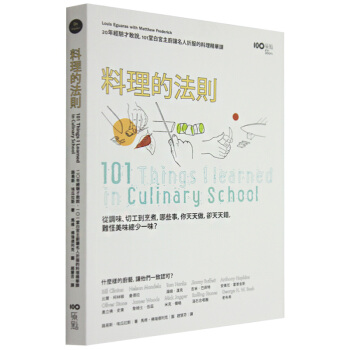 料理的法則：20年經驗纔敢說，101堂白宮主廚讓名人摺服的料理精華課/港颱繁體中文 pdf epub mobi 下载