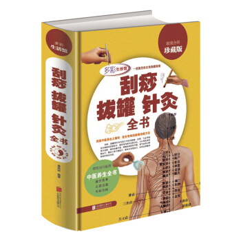 颳痧拔罐針灸全書（超值全彩珍藏版） pdf epub mobi 下载