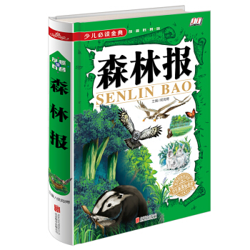 森林报/少儿必读金典 [5-10岁] pdf epub mobi 电子书 下载