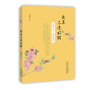 最美不过诗经（珍藏版） pdf epub mobi 下载