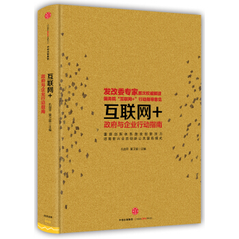 互聯網+：政府與企業行動指南 pdf epub mobi 電子書 下載