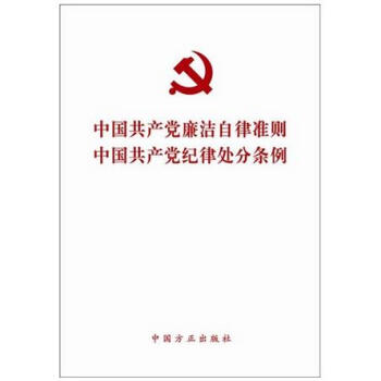 中国共产党廉洁自律准则 中国共产党纪律处分条例（2015版） pdf epub mobi 下载