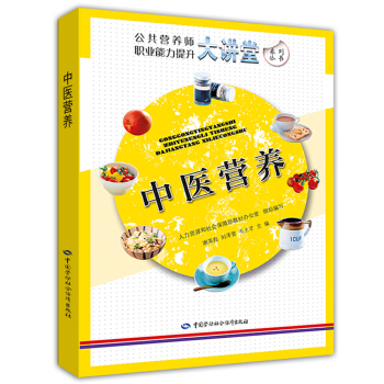 中医营养 公共营养师职业能力提升大讲堂系列 pdf epub mobi 下载