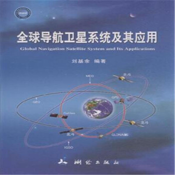 全球導航衛星係統及其應用 pdf epub mobi 下载