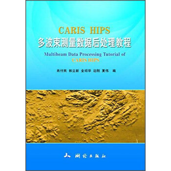 CARIS HIPS多波束测量数据后处理教程 [Multibeam Data Processing Tutorial of Caris Hips] pdf epub mobi 下载