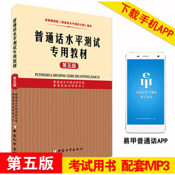 新版2018年全国普通话水平测试专用教材考试指导用书普通话训练教程普通话证书考试教材 普通话等级考试专用教材第五版